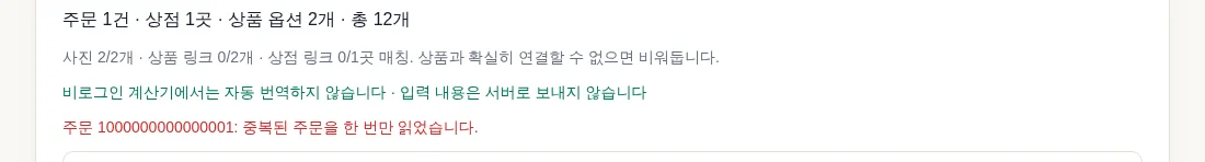 같은 주문을 두 번 붙여넣었을 때 나오는 안내