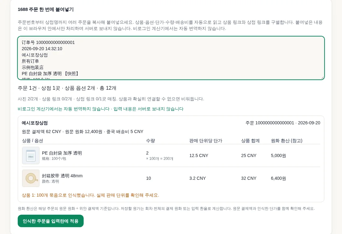 1688 주문을 붙여넣으면 상품이 표로 정리된 화면